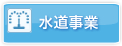 水道事業