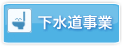 下水道事業
