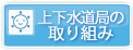 水道局の取り組み