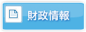 財政情報