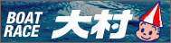 大村競艇