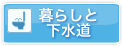 下水道