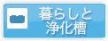 浄化槽
