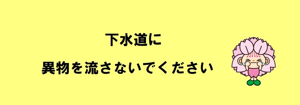 下水道に異物を流さないでください