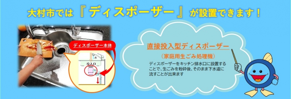 大村市では「ディスポーザー」が設置できます
