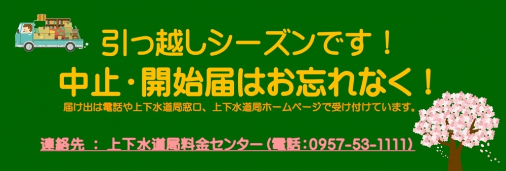 引っ越しシーズンです! 水道の届け出をお忘れなく!