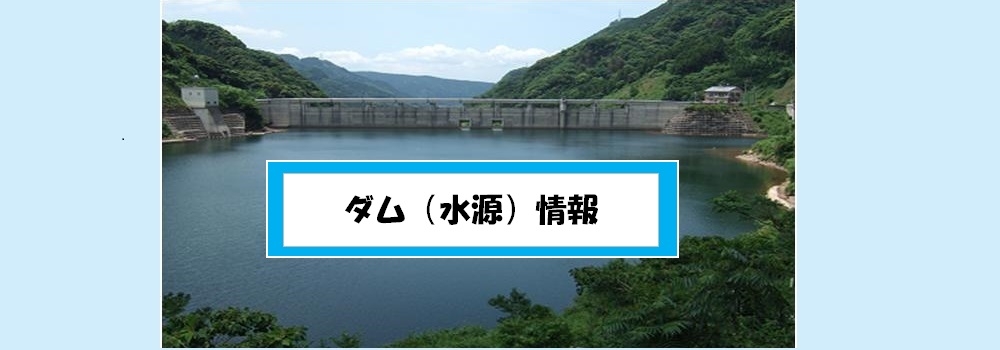 ダム水源情報