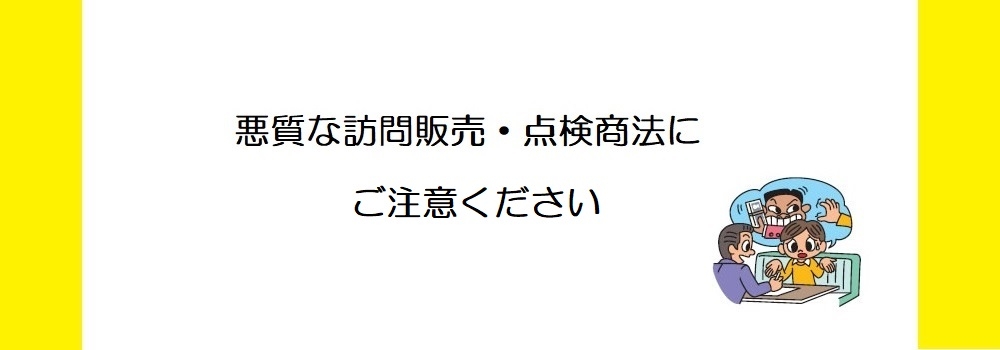 悪質な訪問販売・点検商法にご注意ください